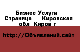 Бизнес Услуги - Страница 4 . Кировская обл.,Киров г.